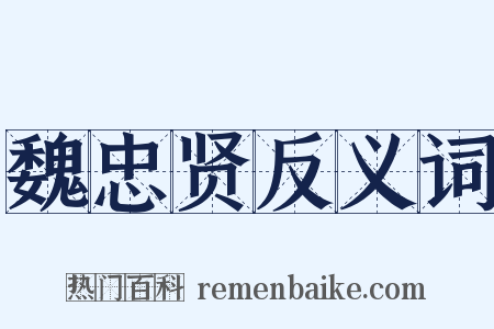 魏忠贤反义词是什么意思的图片